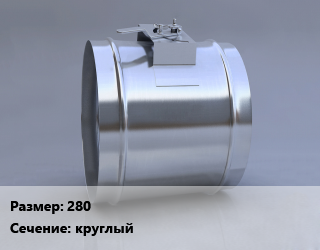 Клапан, дроссель 280 круглый, КЛП-НЗ, шт, противопожарный цена По запросу где купить, условия доставки в Баку и Бакинская области
